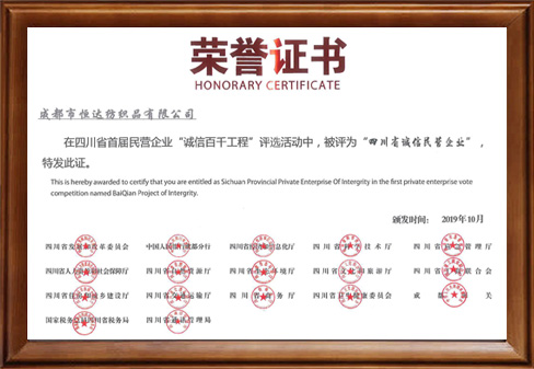 四川省誠(chéng)信民營(yíng)企業(yè)