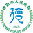 德陽(yáng)市人民醫(yī)院